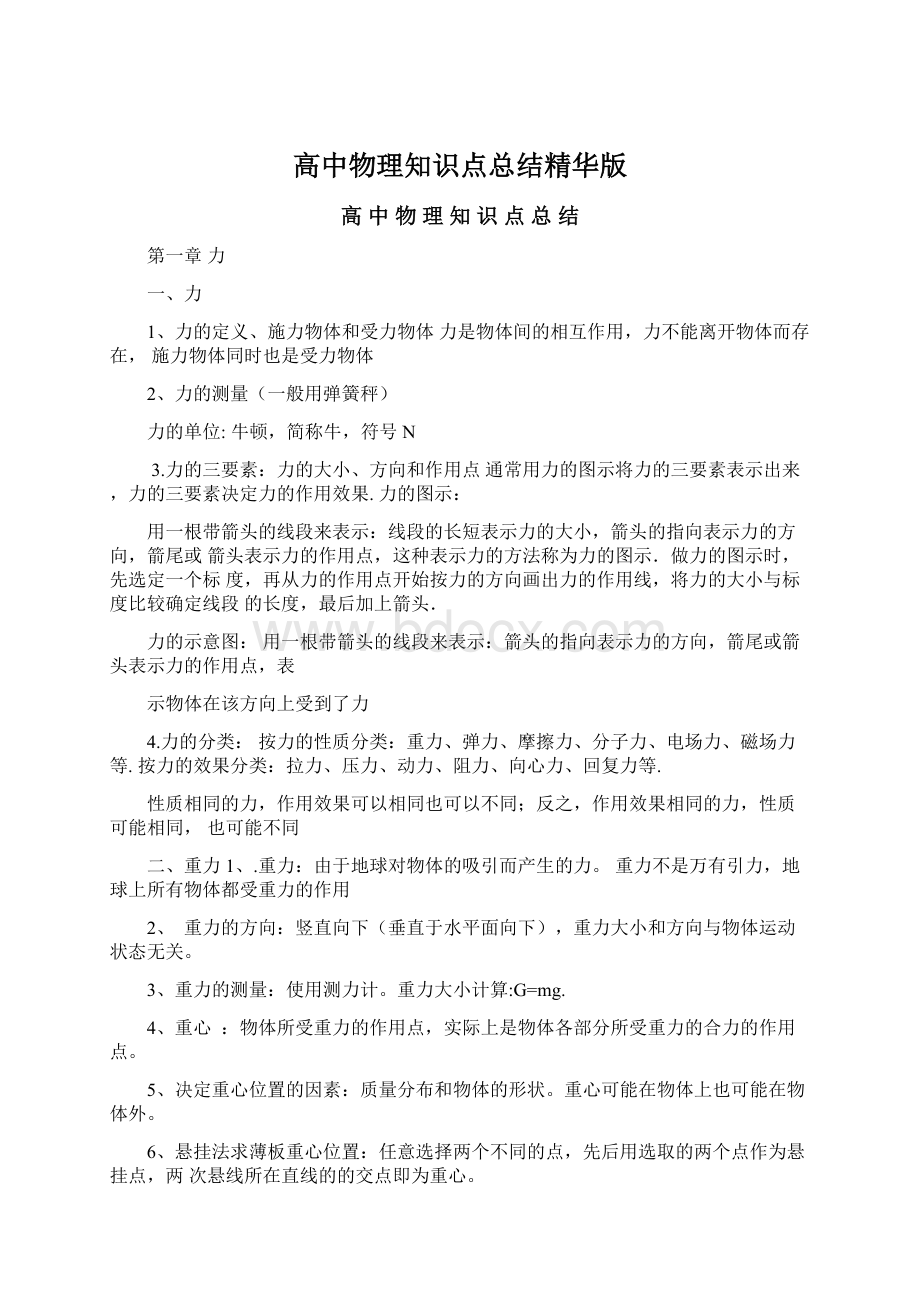 高中物理知识点总结精华版文档格式.docx