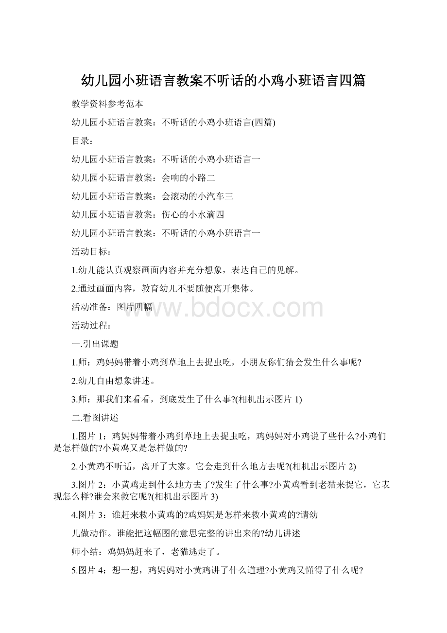 幼儿园小班语言教案不听话的小鸡小班语言四篇.docx_第1页