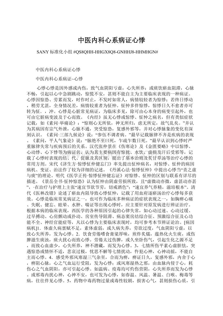 中医内科心系病证心悸Word文件下载.docx_第1页