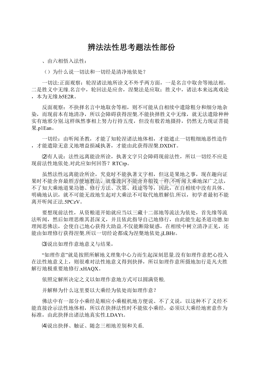 辨法法性思考题法性部份.docx_第1页