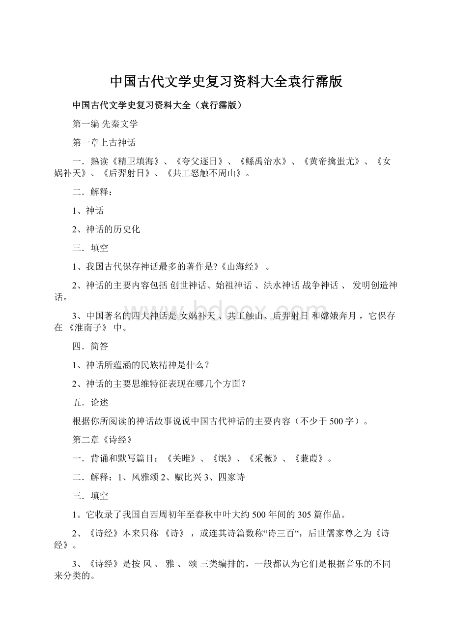 中国古代文学史复习资料大全袁行霈版Word格式.docx