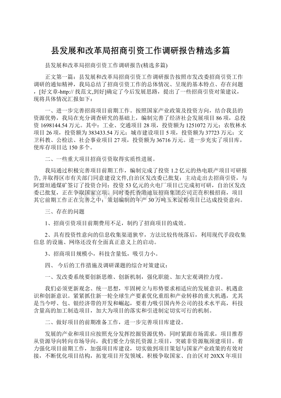 县发展和改革局招商引资工作调研报告精选多篇.docx