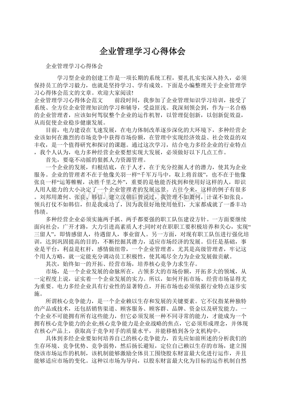 企业管理学习心得体会.docx