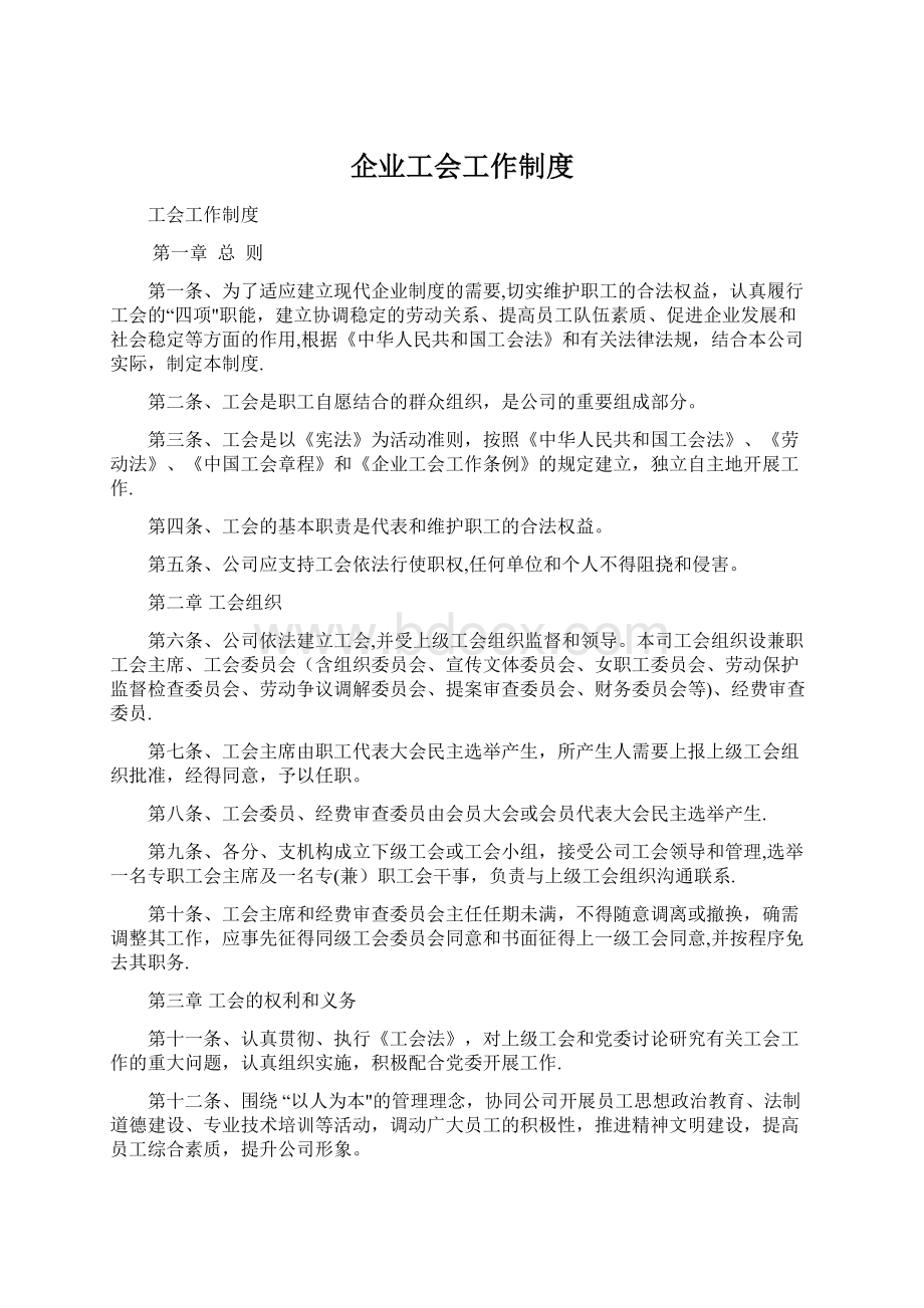 企业工会工作制度Word格式文档下载.docx_第1页