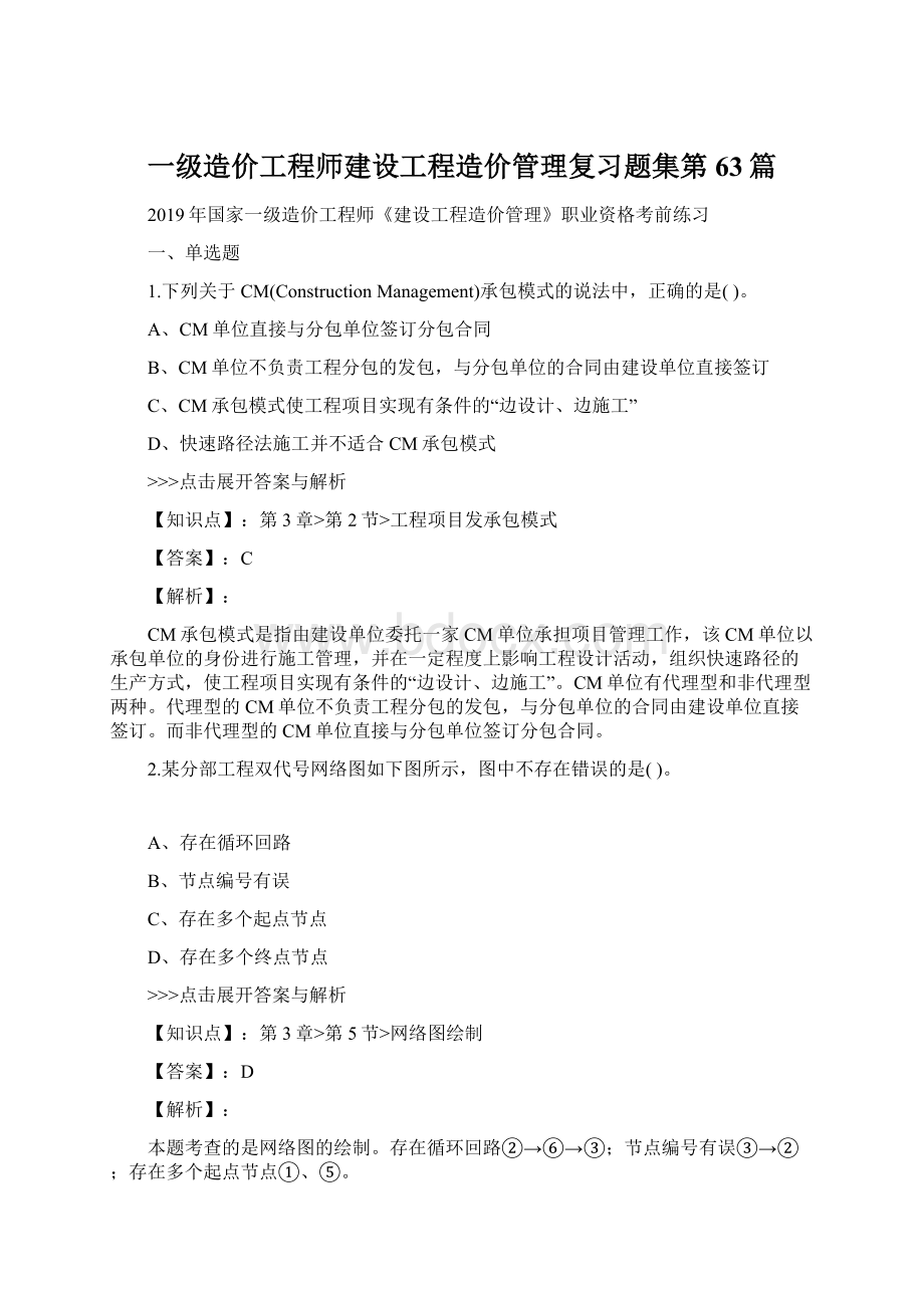 一级造价工程师建设工程造价管理复习题集第63篇.docx_第1页