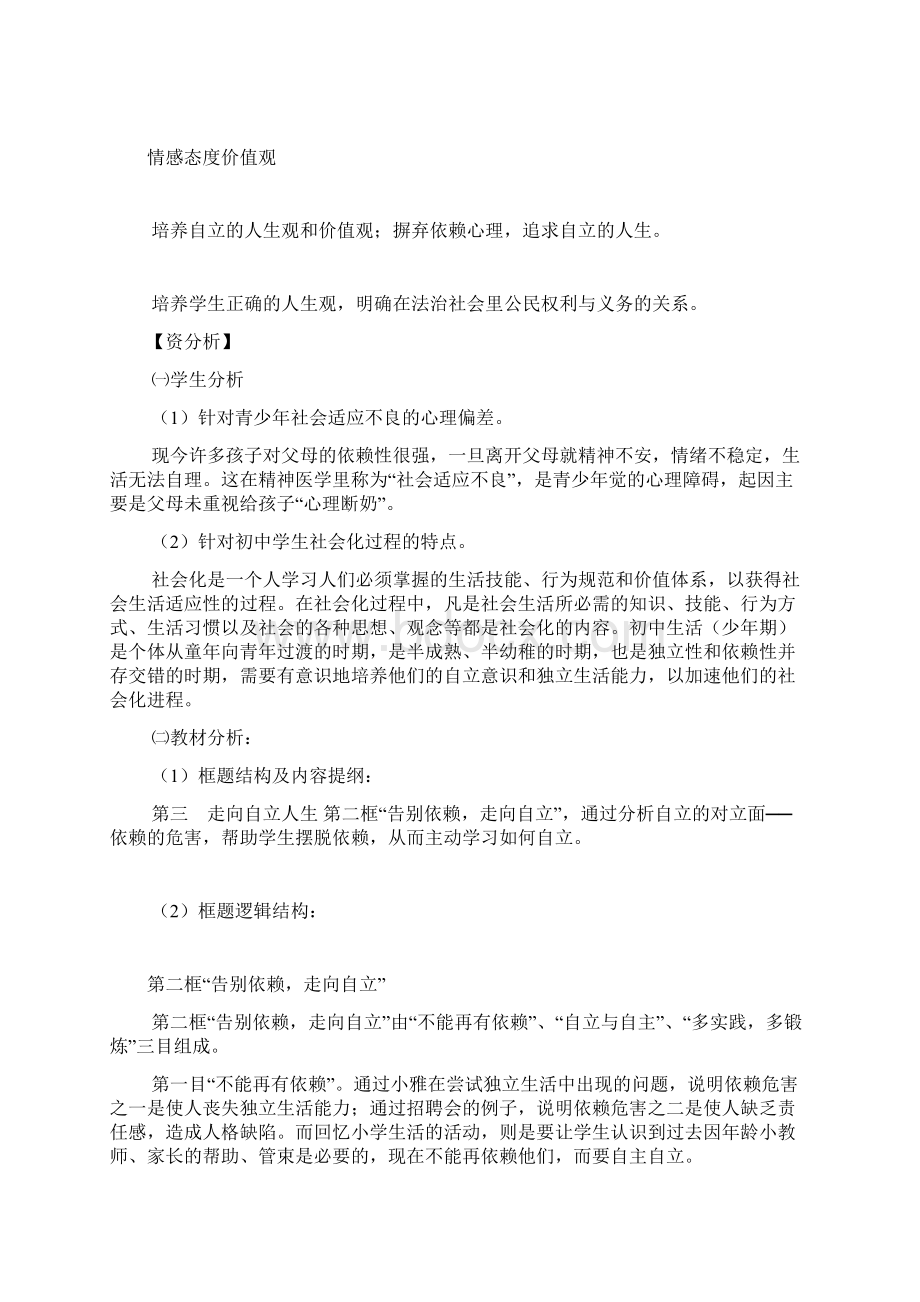 七年级政治走向自立人生教案.docx_第2页