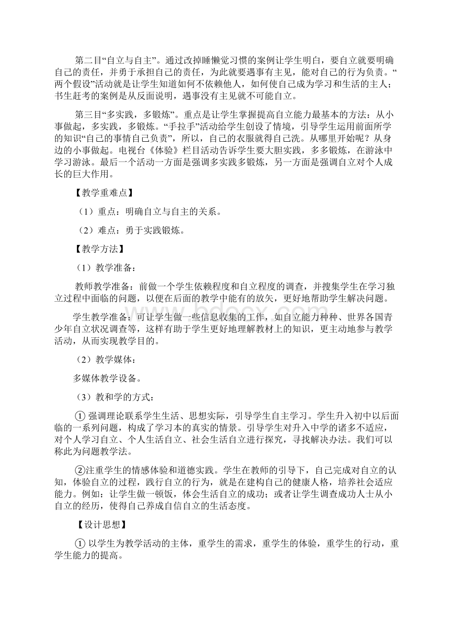 七年级政治走向自立人生教案.docx_第3页