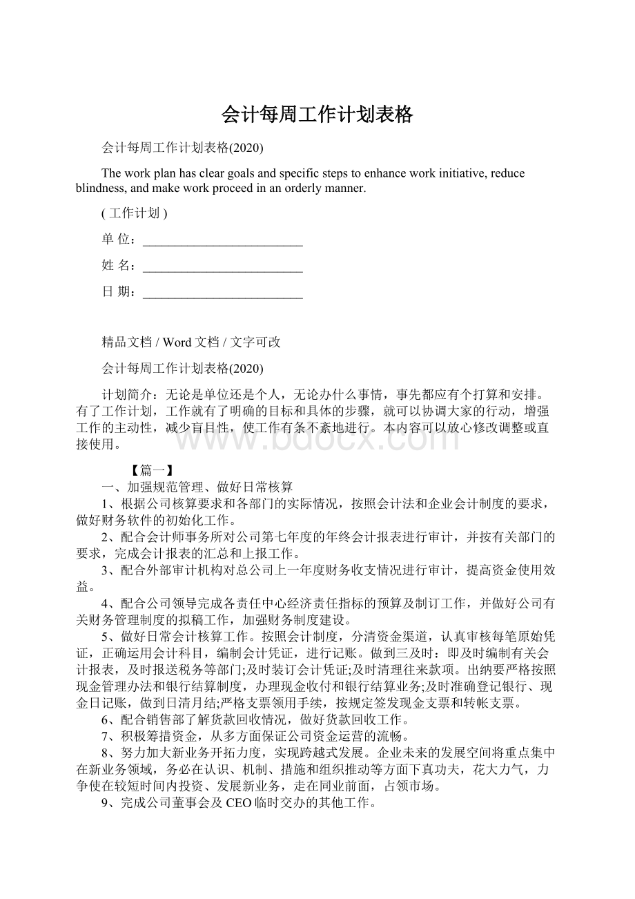 会计每周工作计划表格.docx