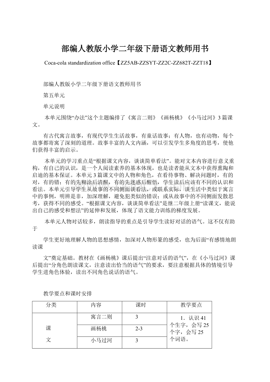 部编人教版小学二年级下册语文教师用书文档格式.docx_第1页