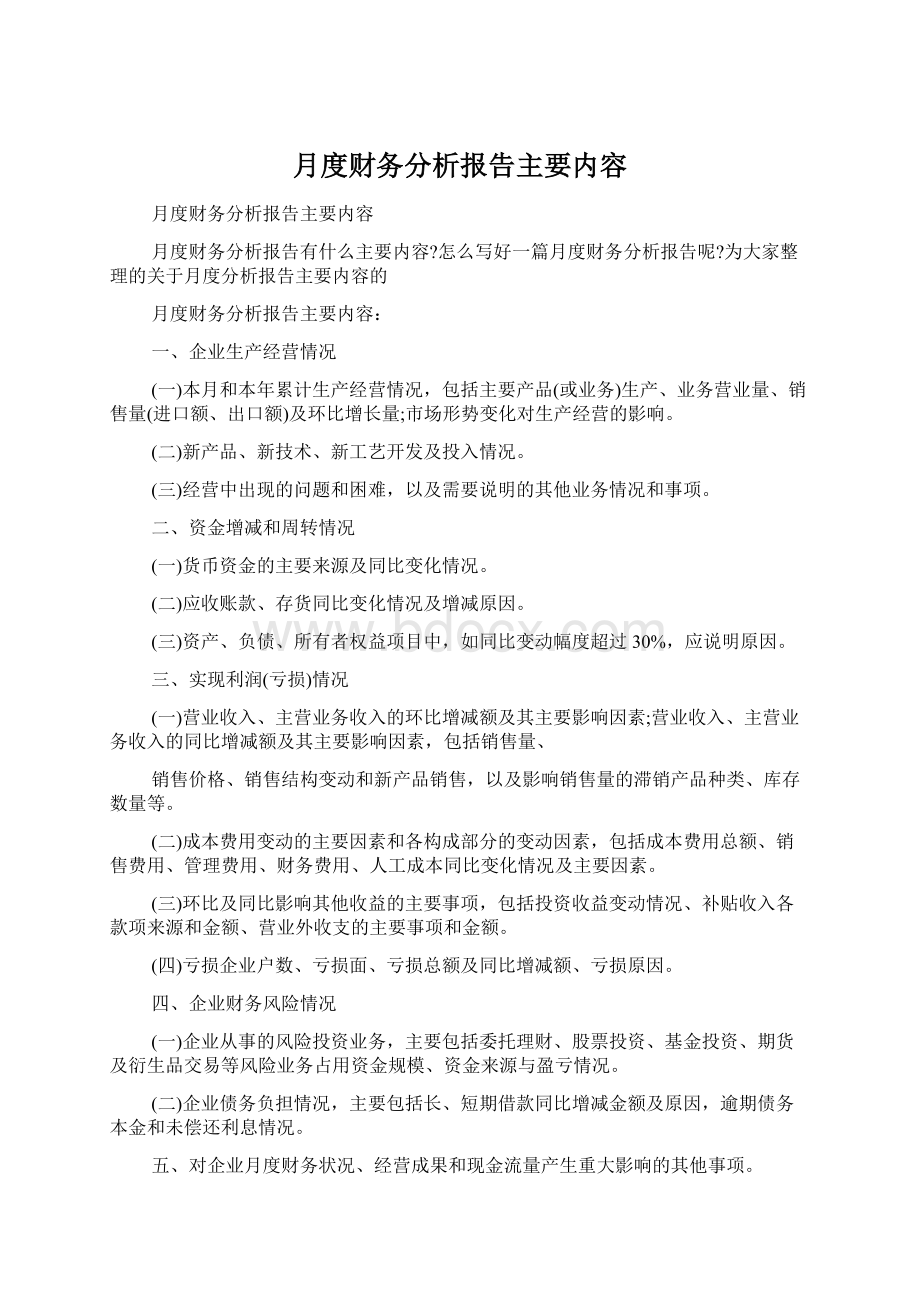 月度财务分析报告主要内容.docx_第1页