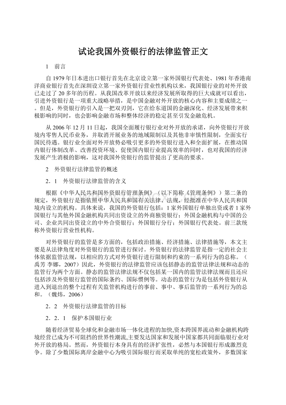 试论我国外资银行的法律监管正文.docx_第1页