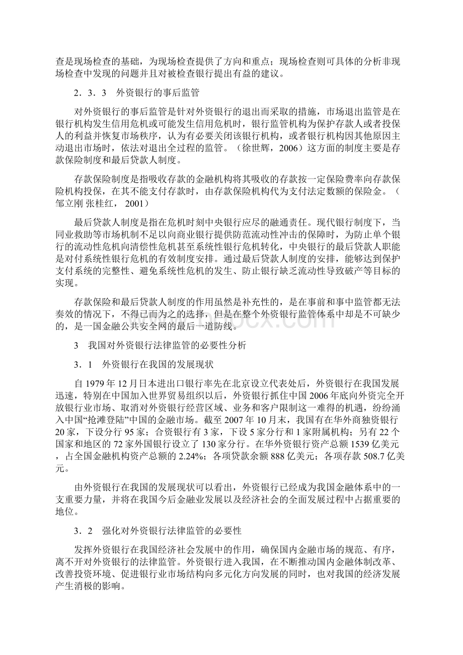 试论我国外资银行的法律监管正文.docx_第3页