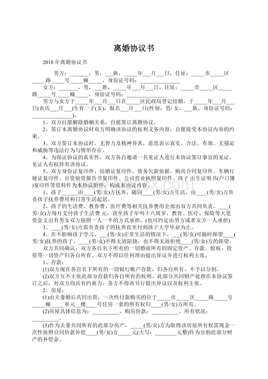 离婚协议书.docx