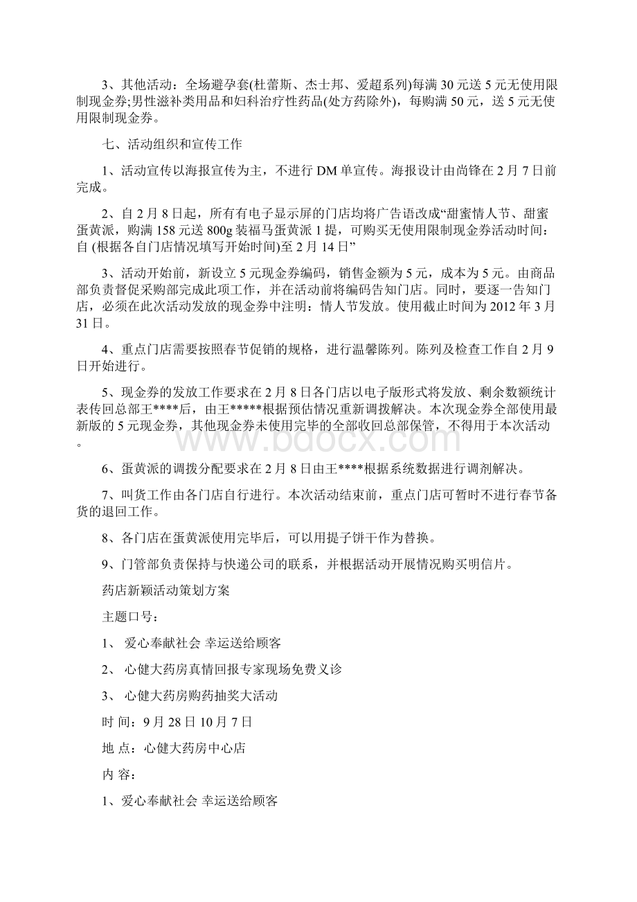 药店新颖活动策划方案Word文档格式.docx_第2页