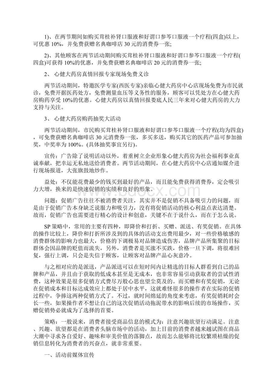 药店新颖活动策划方案Word文档格式.docx_第3页