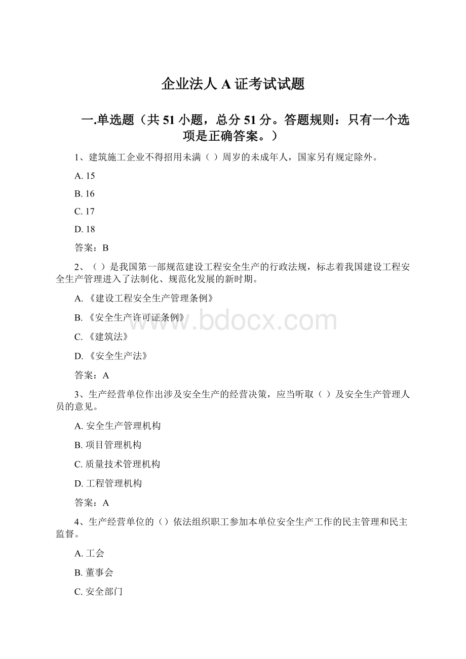 企业法人A证考试试题.docx_第1页