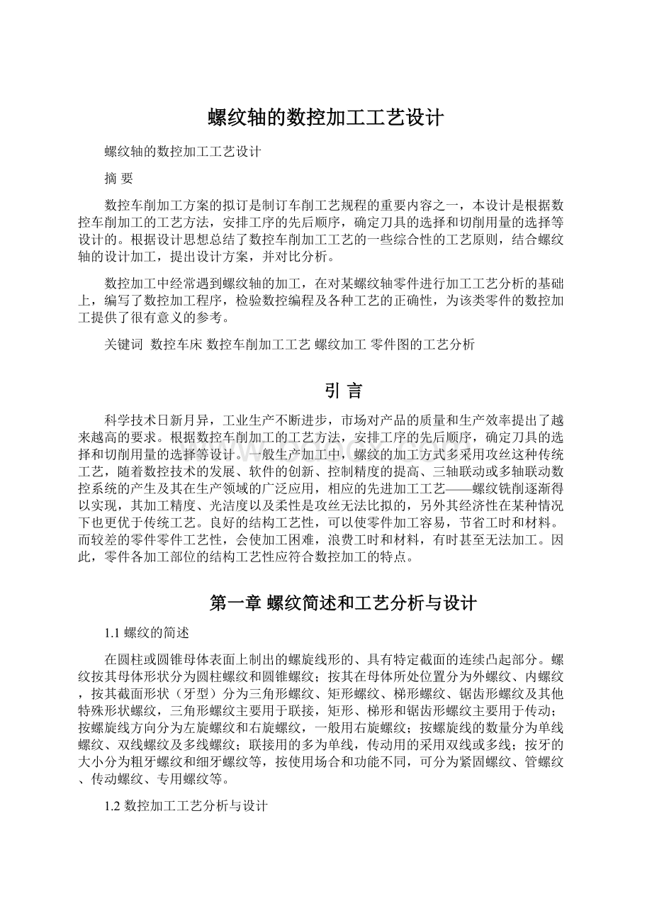 螺纹轴的数控加工工艺设计Word格式.docx_第1页