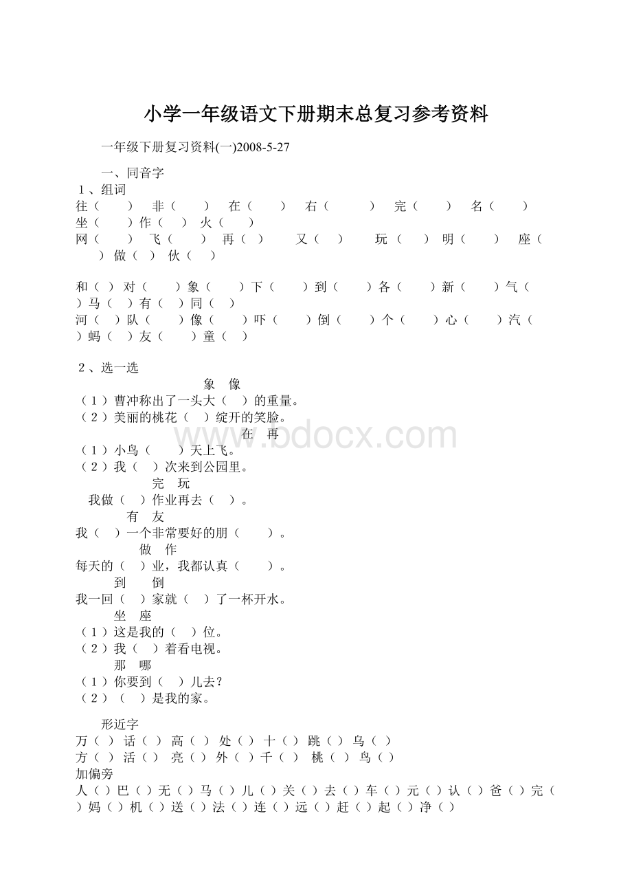 小学一年级语文下册期末总复习参考资料.docx_第1页