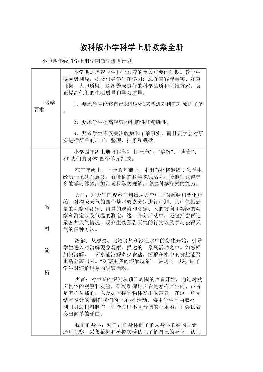 教科版小学科学上册教案全册.docx_第1页