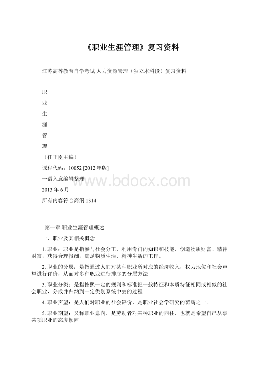 《职业生涯管理》复习资料Word格式文档下载.docx_第1页