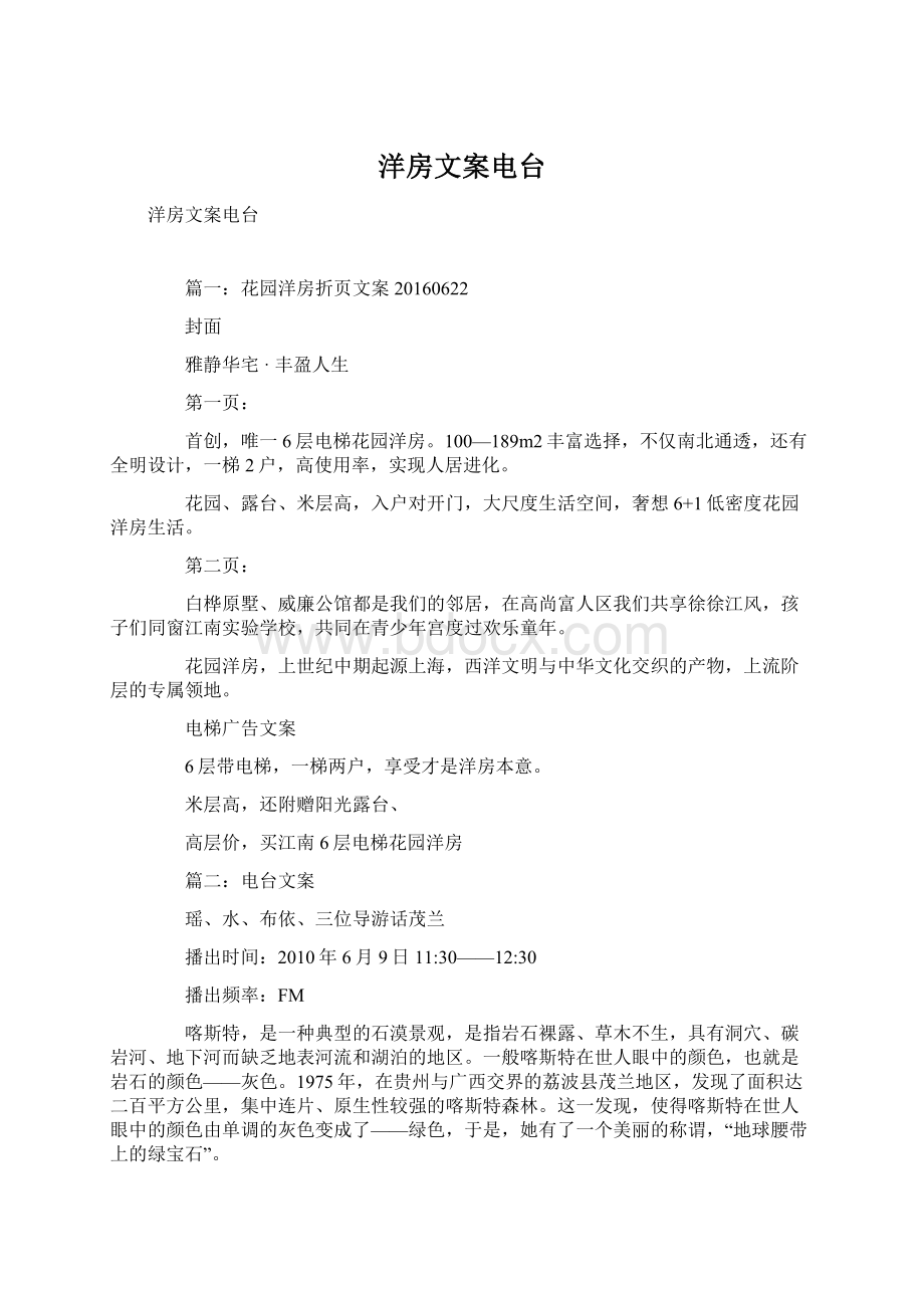 洋房文案电台Word文档格式.docx