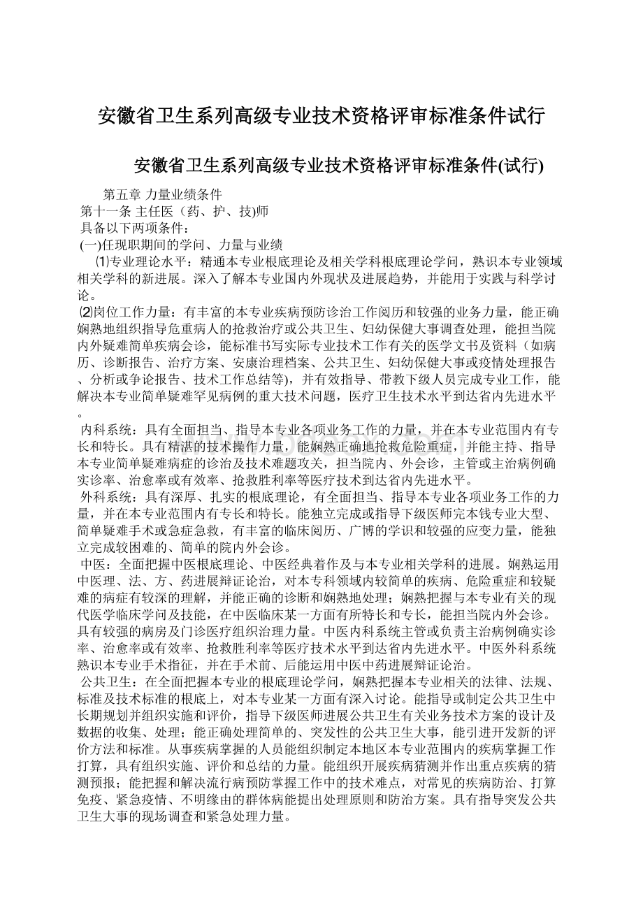 安徽省卫生系列高级专业技术资格评审标准条件试行.docx