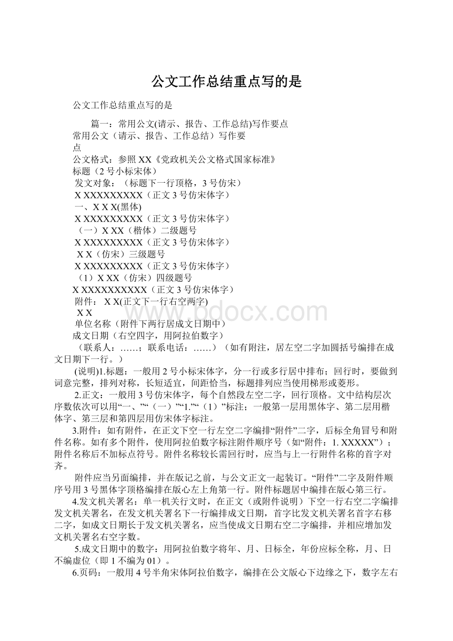 公文工作总结重点写的是Word文档下载推荐.docx