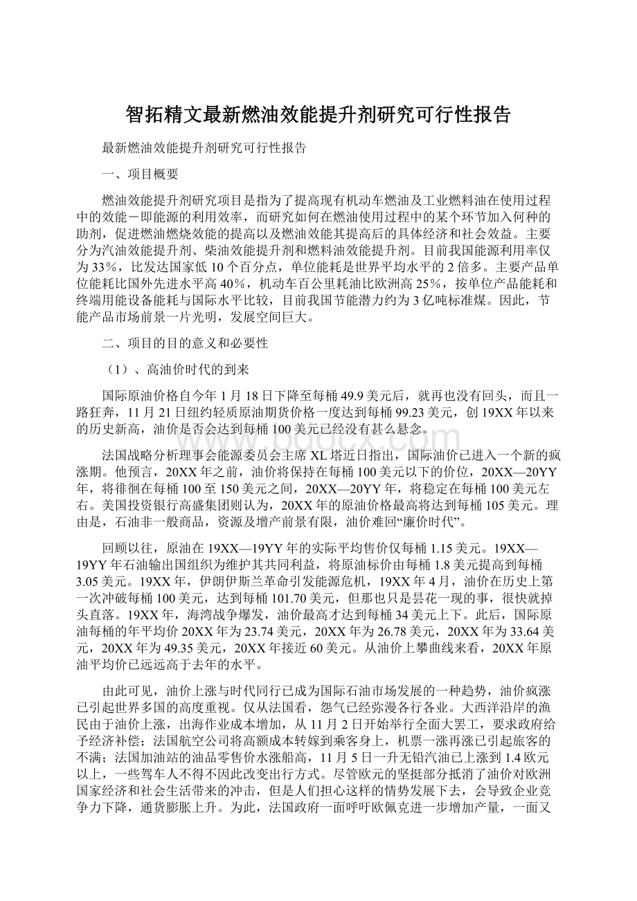 智拓精文最新燃油效能提升剂研究可行性报告.docx_第1页