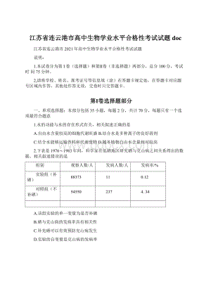 江苏省连云港市高中生物学业水平合格性考试试题docWord文件下载.docx