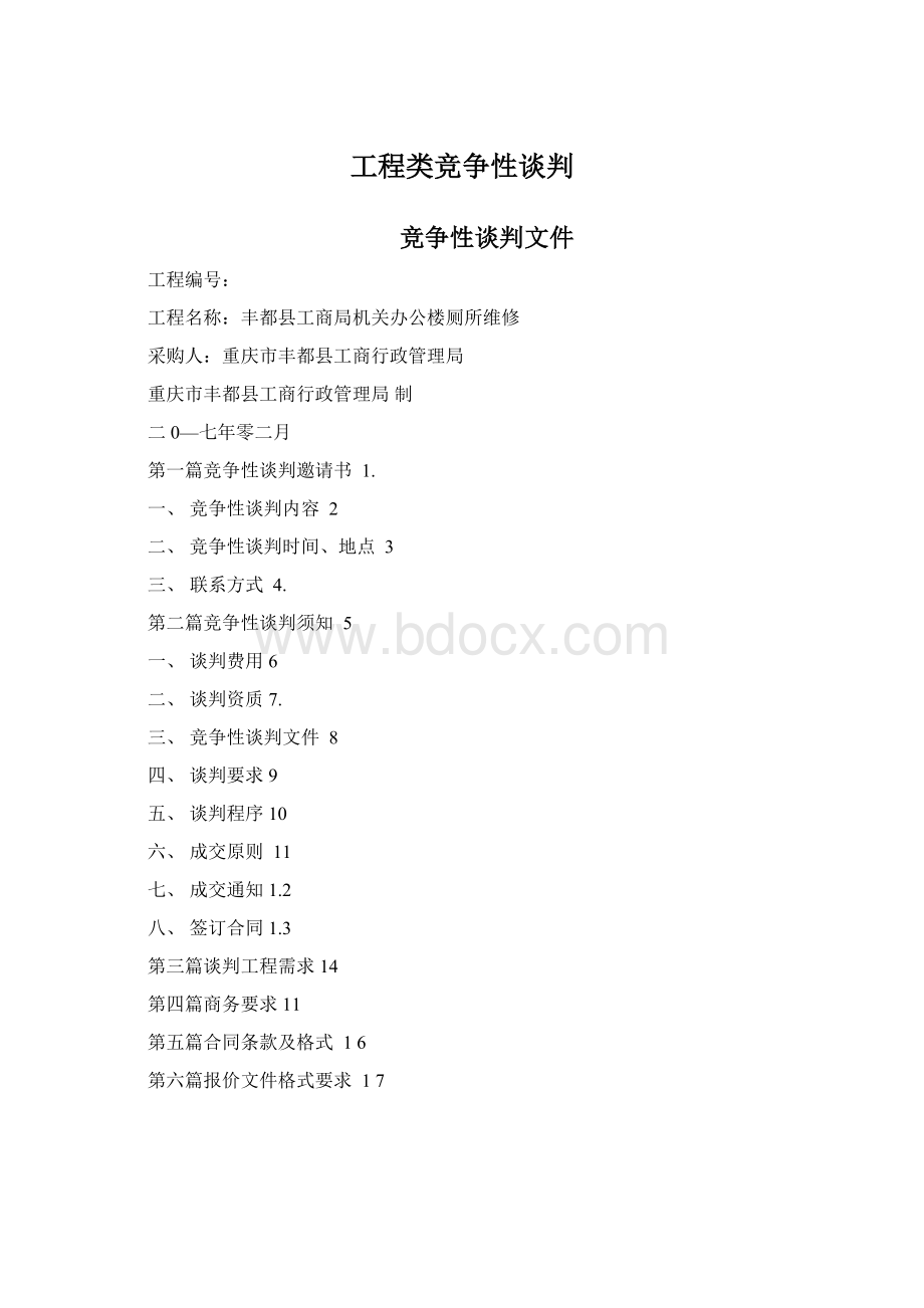 工程类竞争性谈判.docx_第1页