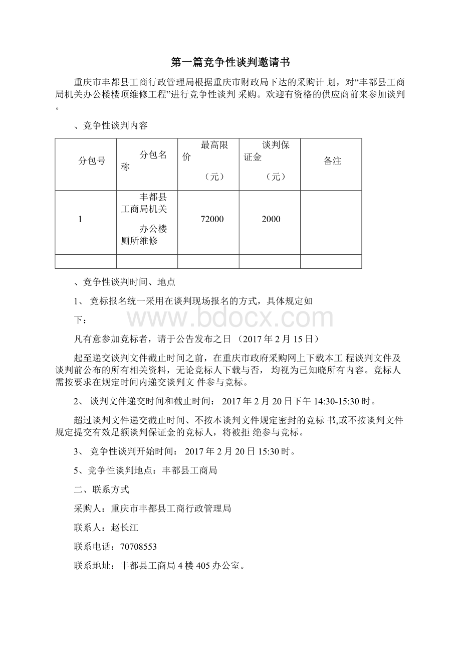 工程类竞争性谈判.docx_第2页