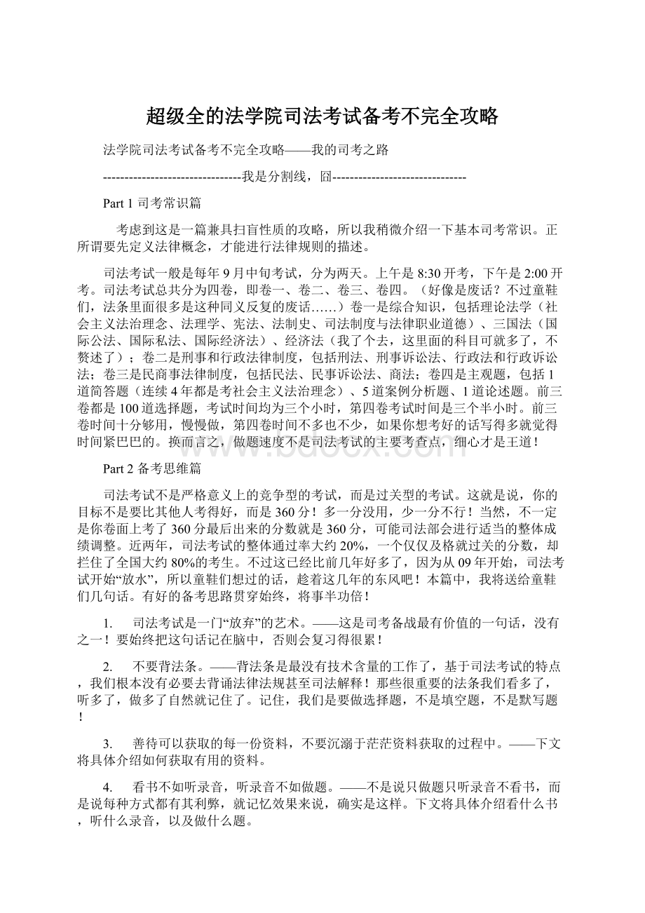 超级全的法学院司法考试备考不完全攻略Word格式.docx