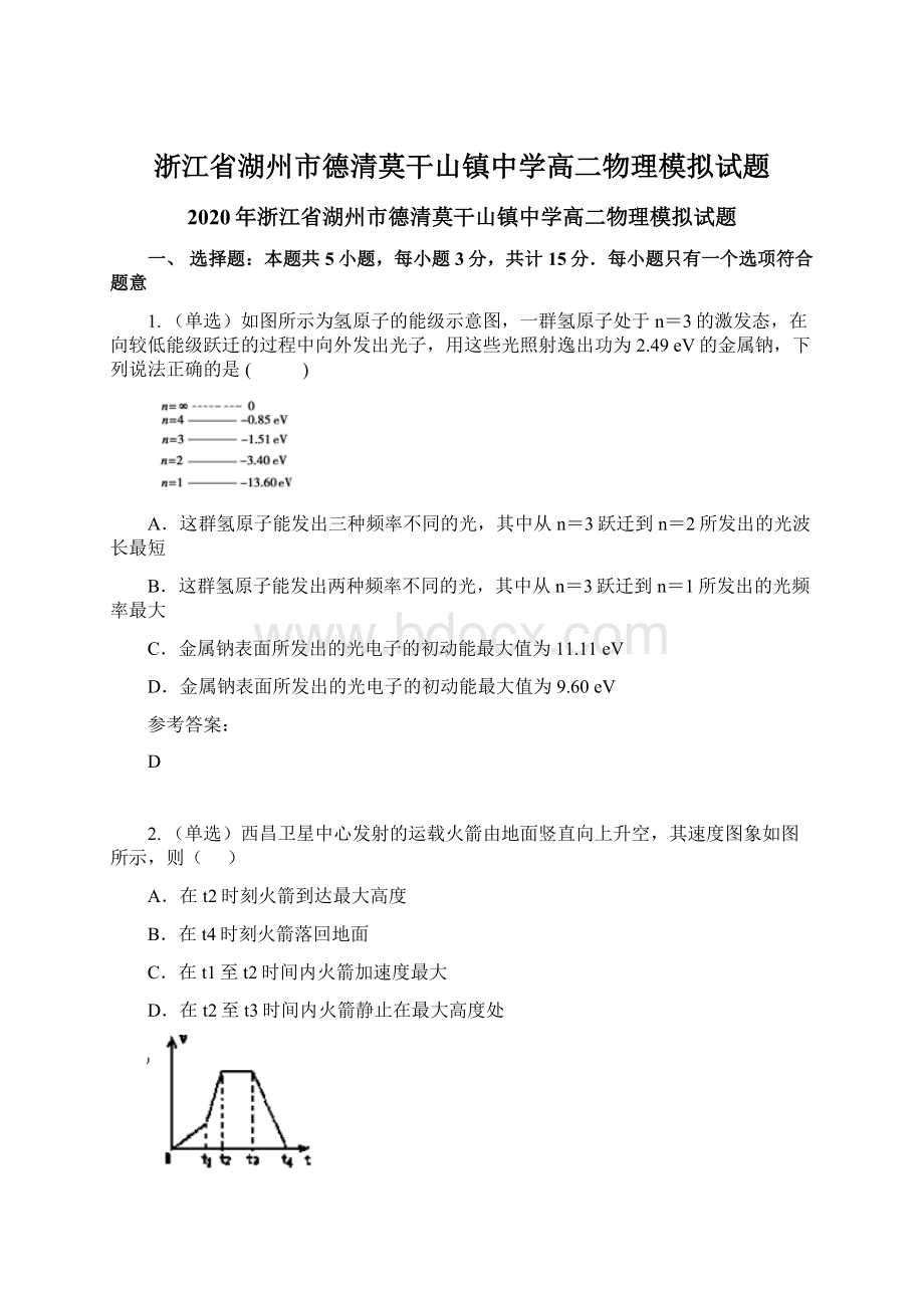 浙江省湖州市德清莫干山镇中学高二物理模拟试题Word下载.docx