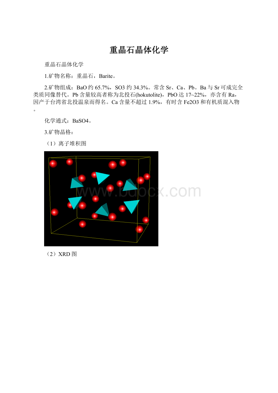 重晶石晶体化学.docx