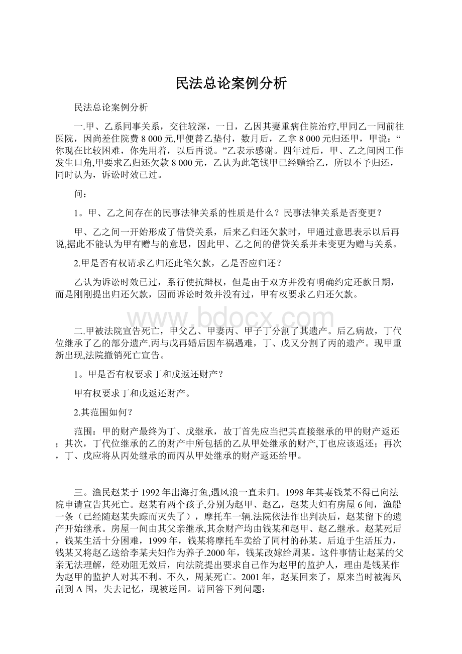 民法总论案例分析.docx_第1页