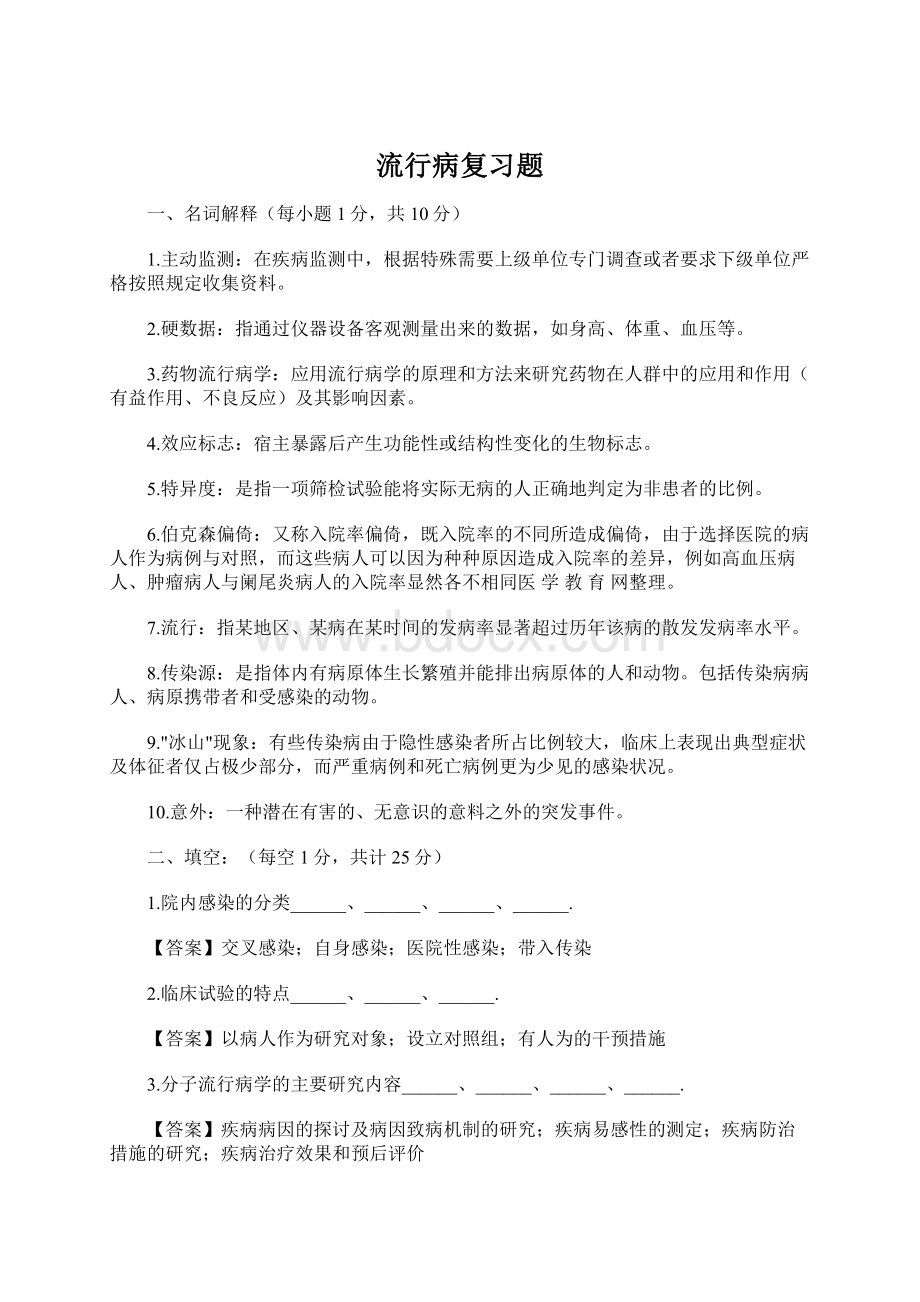 流行病复习题.docx