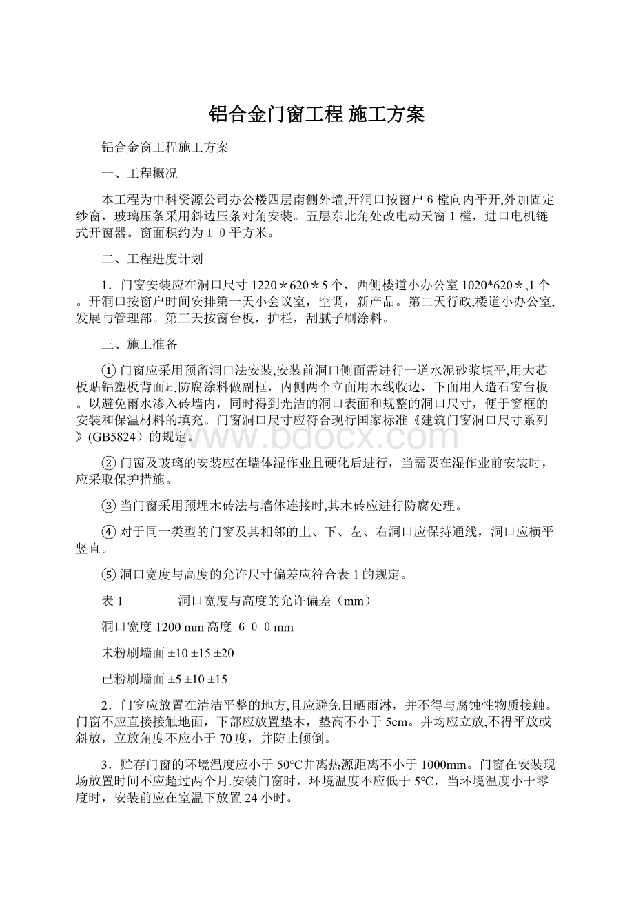 铝合金门窗工程 施工方案Word格式文档下载.docx_第1页