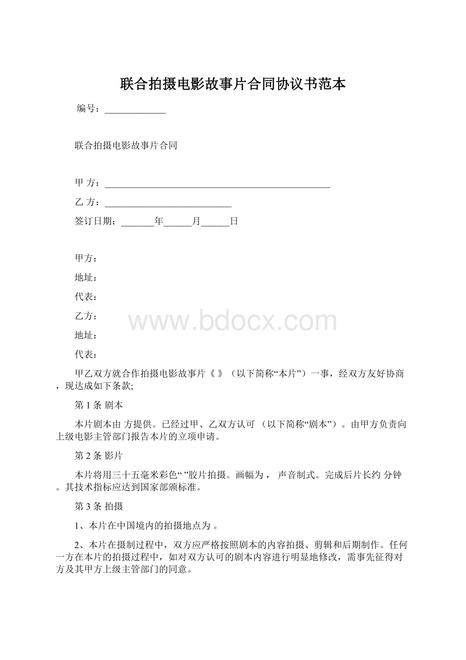 联合拍摄电影故事片合同协议书范本.docx_第1页