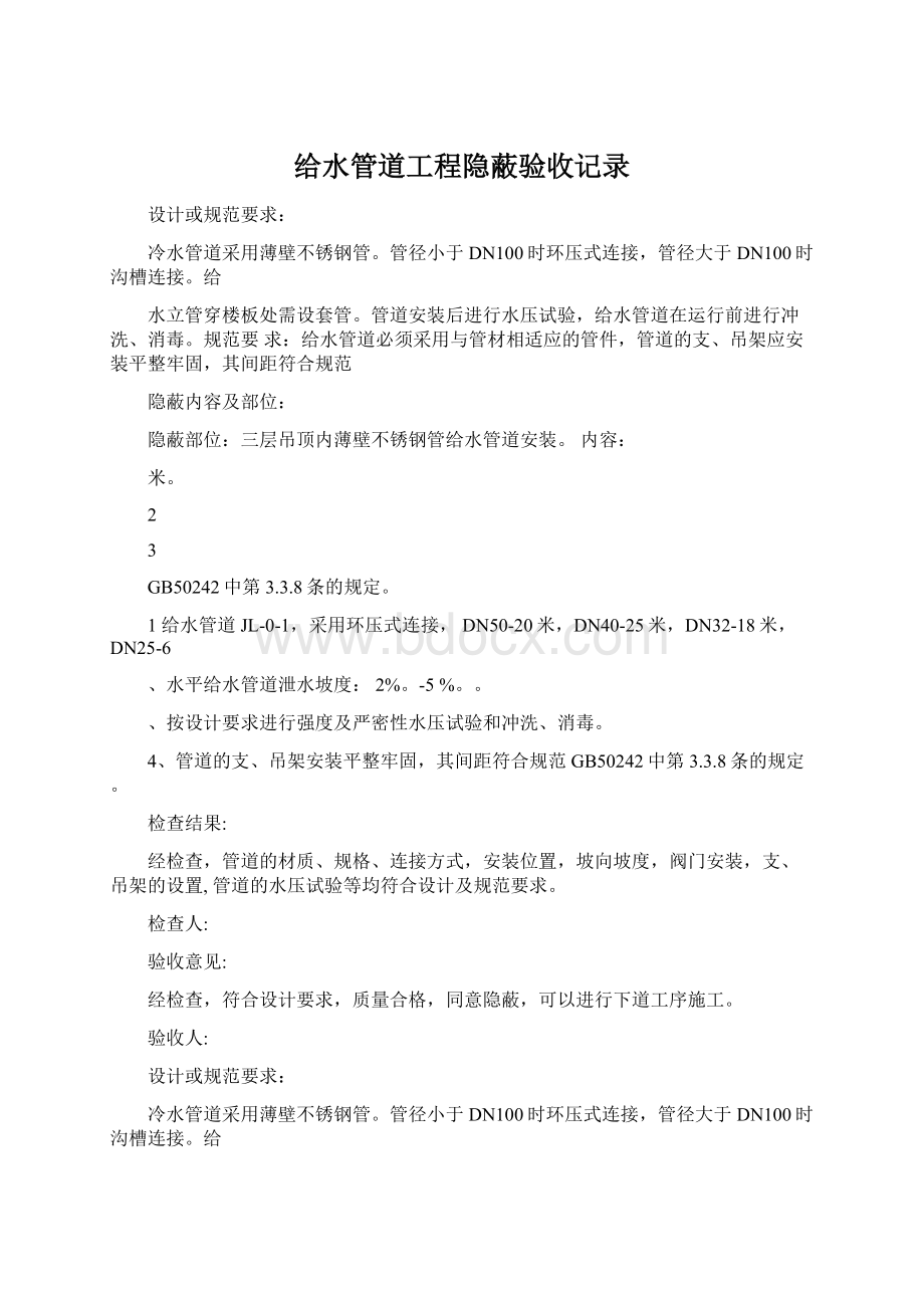 给水管道工程隐蔽验收记录.docx_第1页