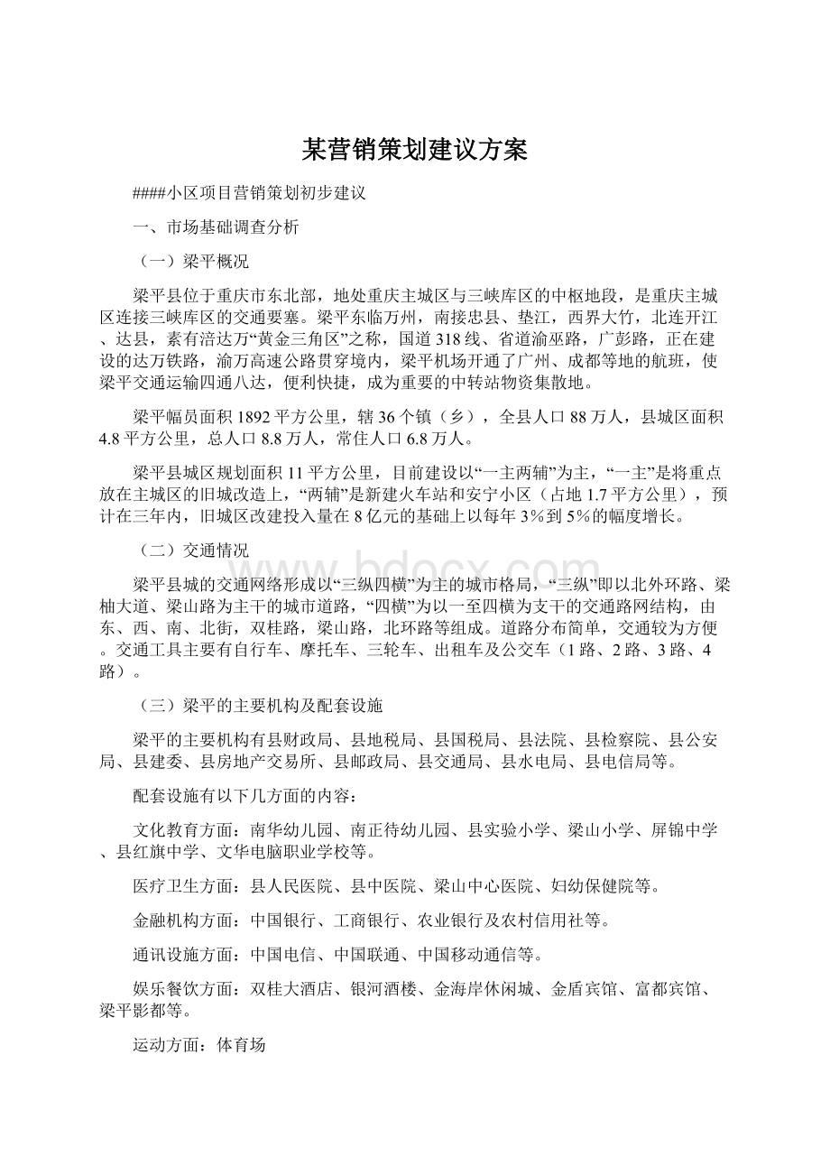 某营销策划建议方案.docx