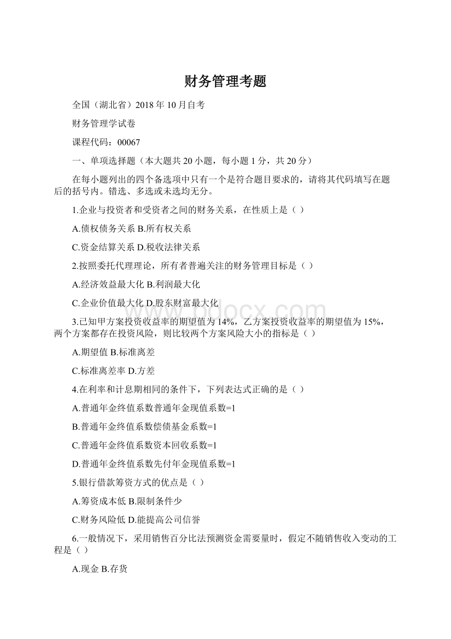 财务管理考题Word格式文档下载.docx_第1页