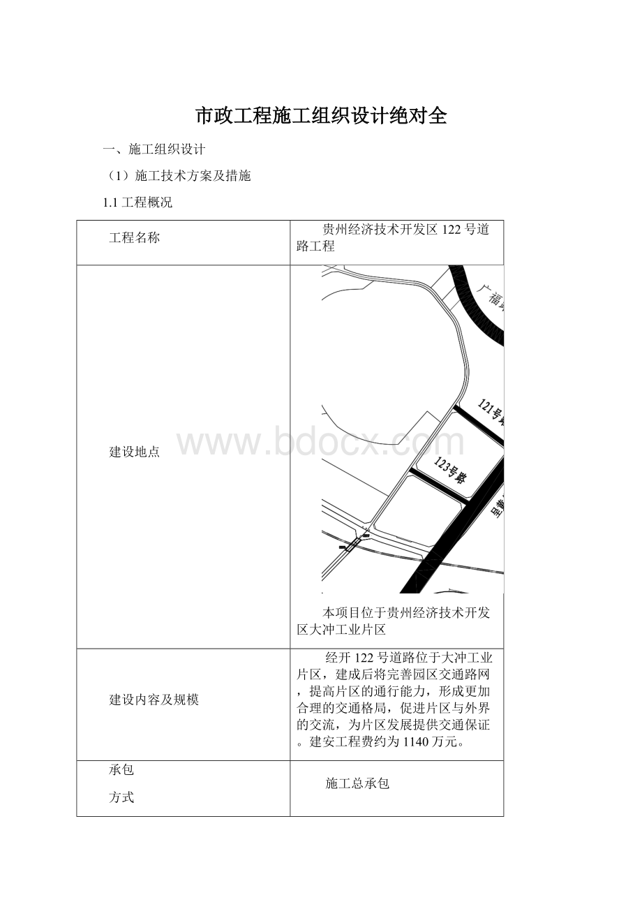 市政工程施工组织设计绝对全Word格式文档下载.docx