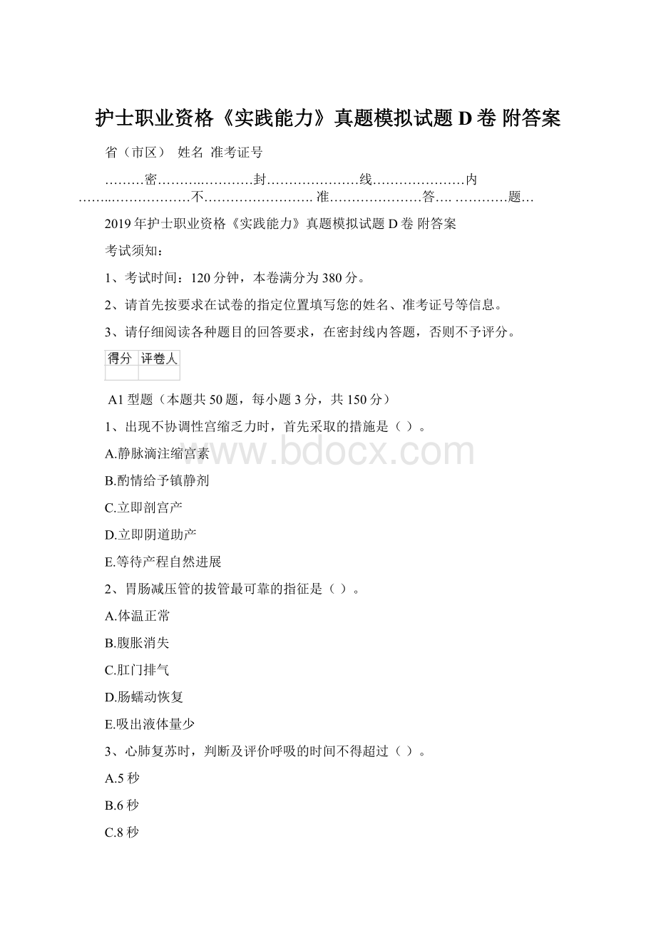 护士职业资格《实践能力》真题模拟试题D卷 附答案.docx