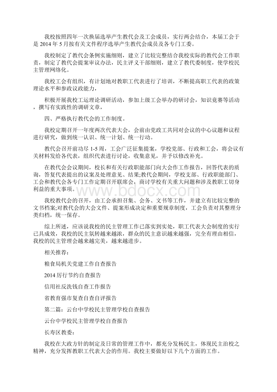 学校民主管理学校自查报告精选多篇文档格式.docx_第2页