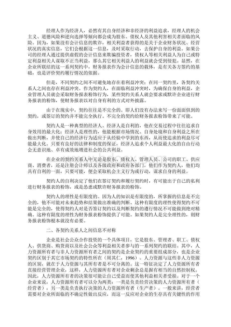 财务报表企业财务报表粉饰行为的基础与经济环境doc 6页.docx_第2页