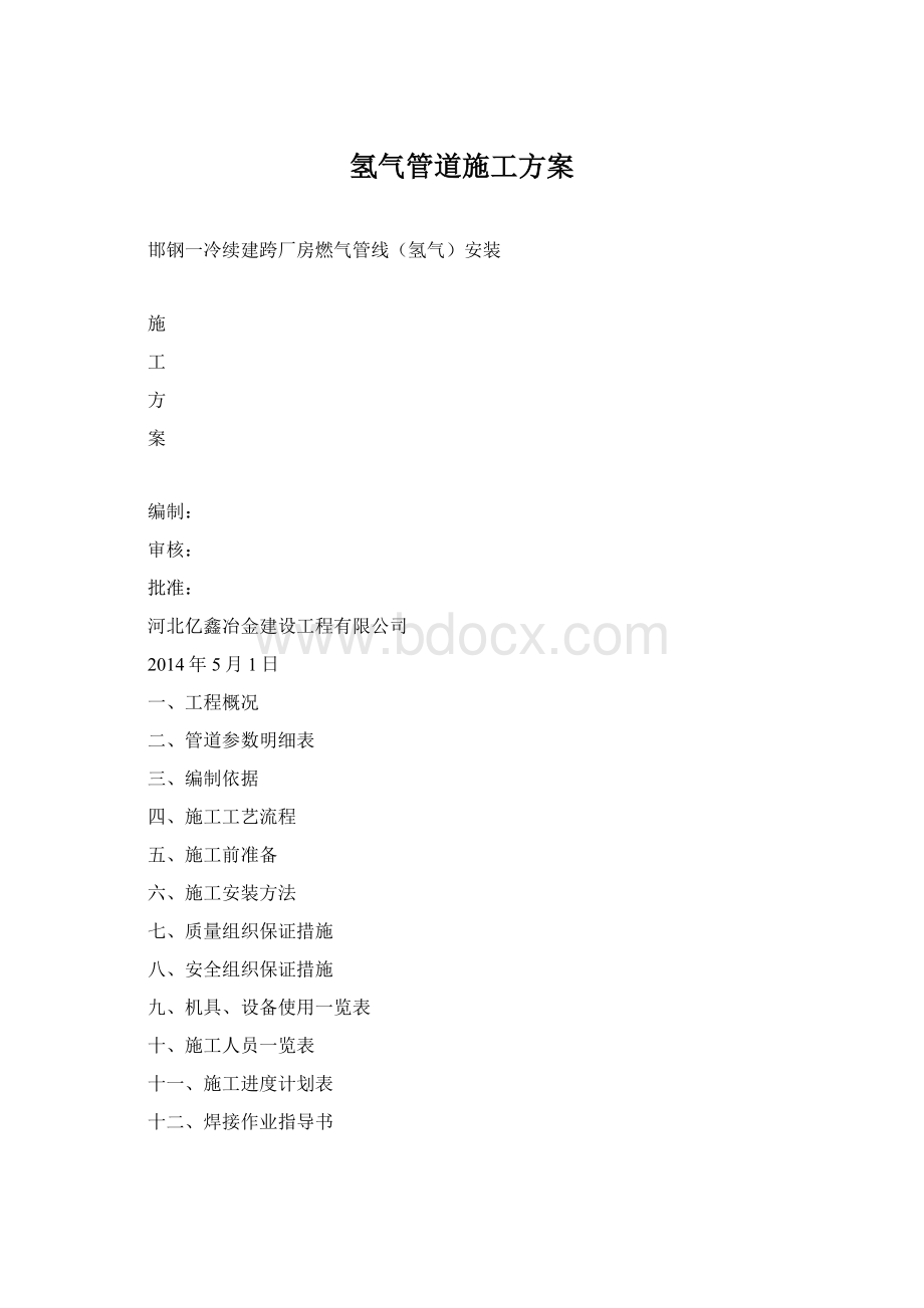 氢气管道施工方案Word文件下载.docx