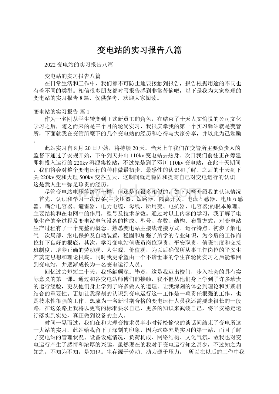 变电站的实习报告八篇.docx