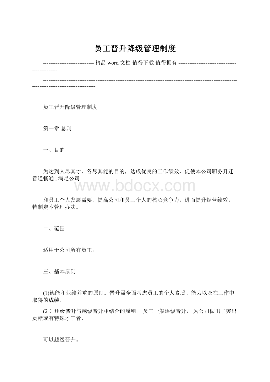 员工晋升降级管理制度Word下载.docx