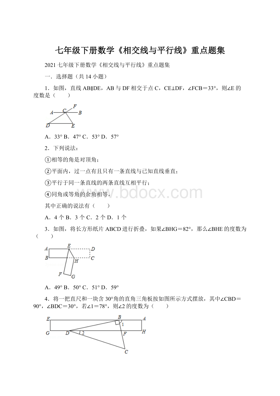 七年级下册数学《相交线与平行线》重点题集.docx_第1页