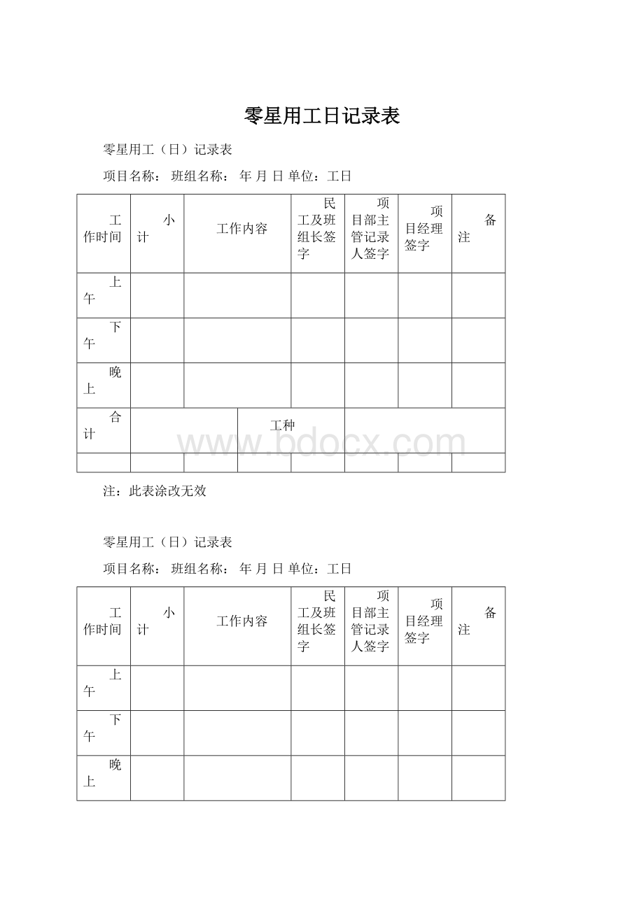 零星用工日记录表Word文件下载.docx